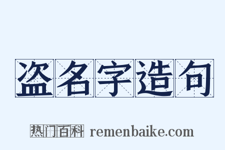 盗名字造句是什么意思的图片